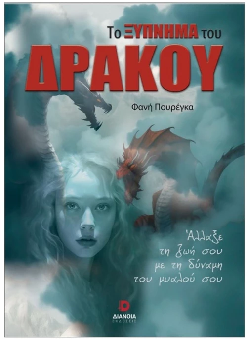 ΤΟ ΞΥΠΝΗΜΑ ΤΟΥ ΔΡΑΚΟΥ