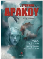 ΤΟ ΞΥΠΝΗΜΑ ΤΟΥ ΔΡΑΚΟΥ