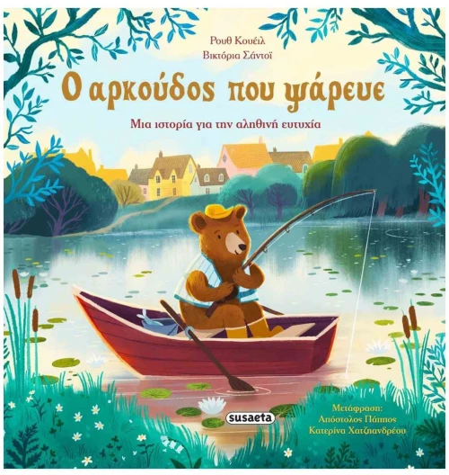 Ο ΑΡΚΟYΔΟΣ ΠΟΥ ΨAΡΕΥΕ , 2726