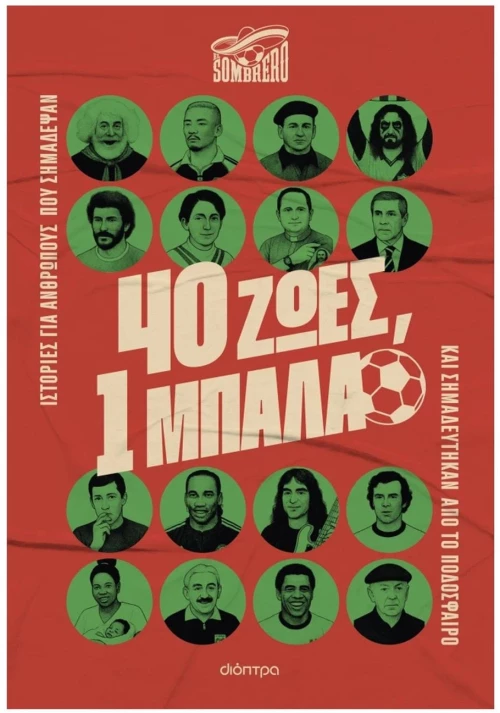 40 ΖΩΕΣ, 1 ΜΠΑΛΑ