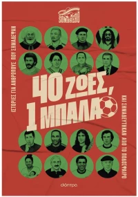 40 ΖΩΕΣ, 1 ΜΠΑΛΑ