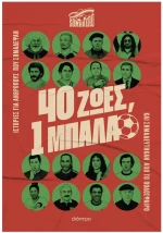 40 ΖΩΕΣ, 1 ΜΠΑΛΑ