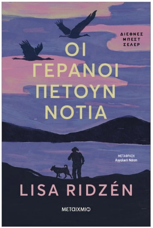ΟΙ ΓΕΡΑΝΟΙ ΠΕΤΟΥΝ ΝΟΤΙΑ , 84547