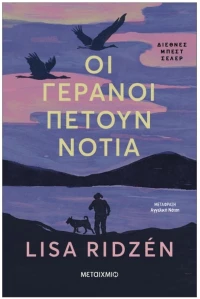 ΟΙ ΓΕΡΑΝΟΙ ΠΕΤΟΥΝ ΝΟΤΙΑ , 84547