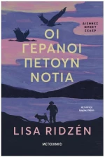 ΟΙ ΓΕΡΑΝΟΙ ΠΕΤΟΥΝ ΝΟΤΙΑ , 84547