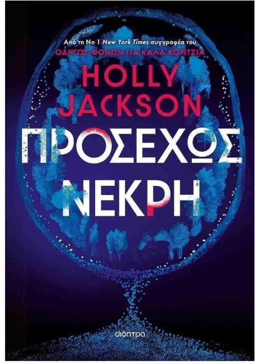 ΠΡΟΣΕΧΩΣ ΝΕΚΡΗ