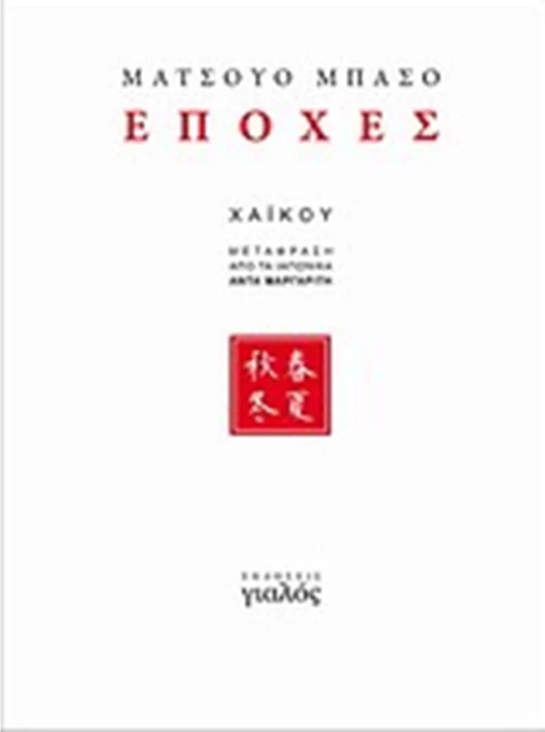 ΕΠΟΧΕΣ ΧΑΪΚΟΥ