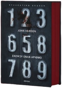 ΣΚΕΨΟΥ ΕΝΑΝ ΑΡΙΘΜΟ (ΣΥΛΛΕΚΤΙΚΗ ΕΚΔΟΣΗ)
