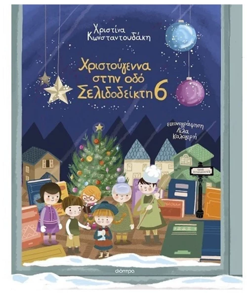 ΧΡΙΣΤΟΥΓΕΝΝΑ ΣΤΗΝ ΟΔΟ ΣΕΛΙΔΟΔΕΙΚΤΗ 6