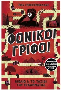 ΦΟΝΙΚΟΙ ΓΡΙΦΟΙ  15193