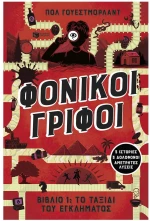 ΦΟΝΙΚΟΙ ΓΡΙΦΟΙ  15193