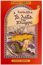 ΤΑ ΛΟΓΙΑ ΤΗΣ ΠΛΩΡΗΣ