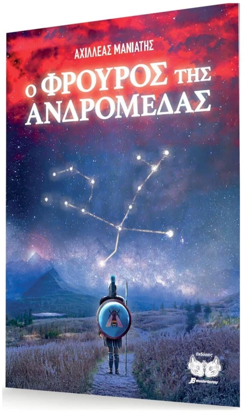 Ο Φρουρός της Ανδρομέδας