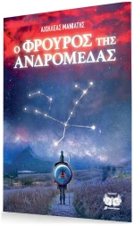 Ο Φρουρός της Ανδρομέδας