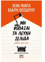 ΜΗ ΦΟΒΑΣΑΙ ΤΗ ΛΕΥΚΗ ΣΕΛΙΔΑ