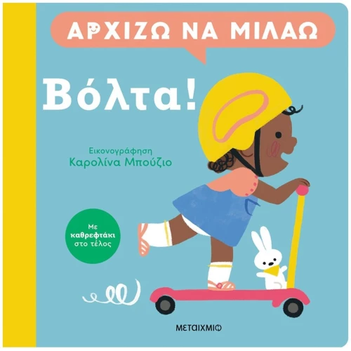 ΑΡΧΙΖΩ ΝΑ ΜΙΛΑΩ ΒΟΛΤΑ