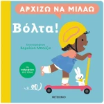 ΑΡΧΙΖΩ ΝΑ ΜΙΛΑΩ ΒΟΛΤΑ