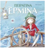 ΠΕΙΡΑΤΙΝΑ ΕΡΜΙΝΑ (ΙΣΤΟΡΙΕΣ ΜΕ ΚΛΑΣΙΚΕΣ ΜΕΛΩΔΙΕΣ #2)