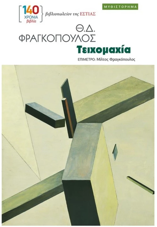 Τειχομαχία