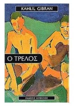 Ο ΤΡΕΛΟΣ