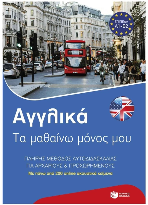 ΑΓΓΛΙΚΑ ΤΑ ΜΑΘΑΙΝΩ ΜΟΝΟΣ ΜΟΥ