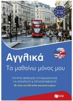 ΑΓΓΛΙΚΑ ΤΑ ΜΑΘΑΙΝΩ ΜΟΝΟΣ ΜΟΥ