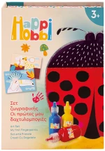 HAPPIHOBBI ARTΟΙ ΠΡΩΤΕΣ ΜΟΥ ΔΑΚΤΥΛΟΜΠΟΓΙΕΣ ΓΙΑ 3+ ΧΡΟΝΩΝ (#1038-21066)