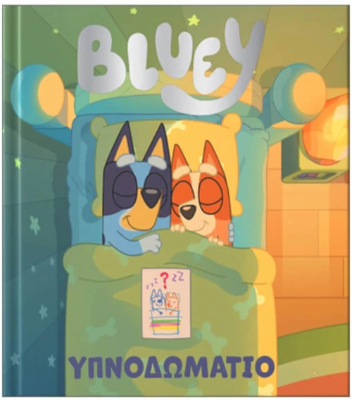 Bluey Υπνοδωμάτιο