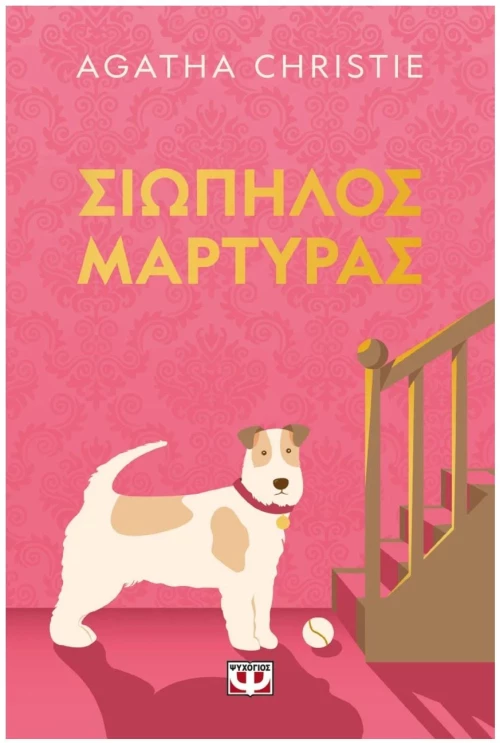 ΣΙΩΠΗΛΟΣ ΜΑΡΤΥΡΑΣ