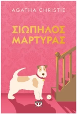 ΣΙΩΠΗΛΟΣ ΜΑΡΤΥΡΑΣ