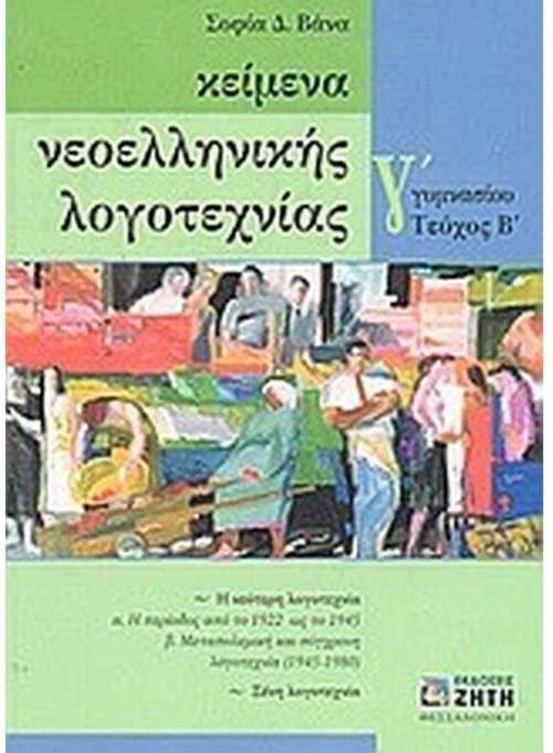 Κείμενα Γ γυμνασίου Β τεύχος