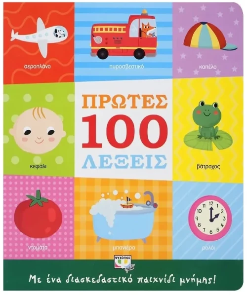 Πρώτες 100 Λέξεις 2+ ετών
