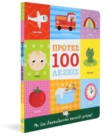 Πρώτες 100 Λέξεις 2+ ετών