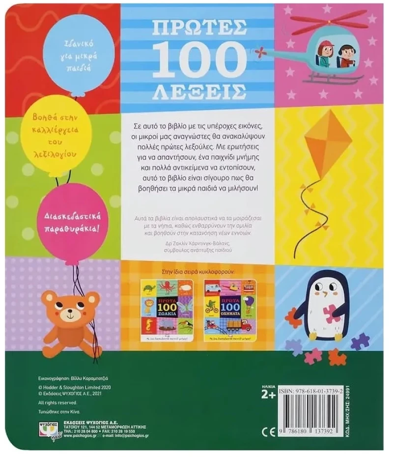 Πρώτες 100 Λέξεις 2+ ετών