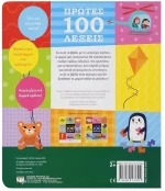 Πρώτες 100 Λέξεις 2+ ετών