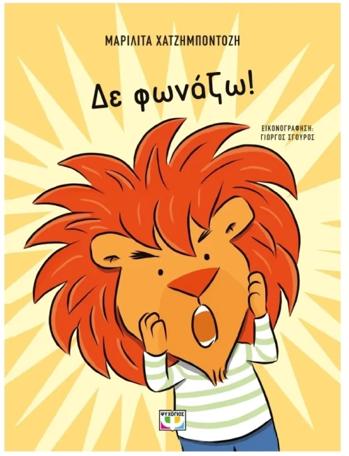 Δε Φωνάζω! 3+ ετών