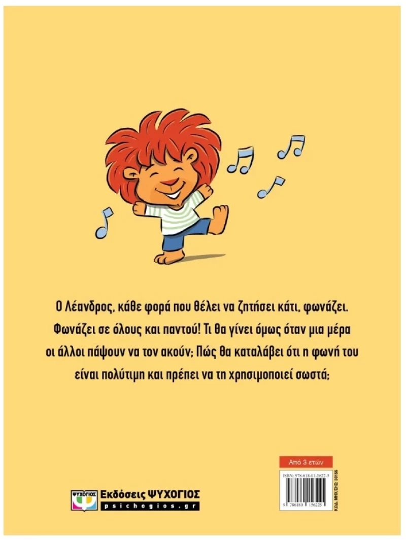 Δε Φωνάζω! 3+ ετών
