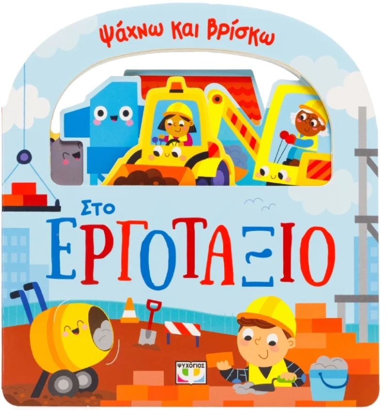 Ψάχνω και Βρίσκω: Εργοτάξιο | Παιδικό Βιβλίο με Χερούλι 1+ Ετών