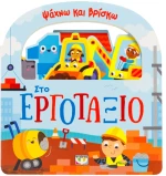Ψάχνω και Βρίσκω: Εργοτάξιο | Παιδικό Βιβλίο με Χερούλι 1+ Ετών