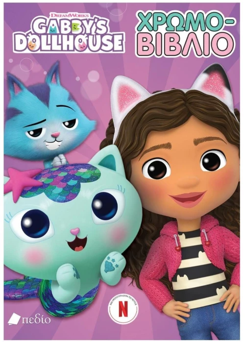GABBYS DOLLHOUSE ΧΡΩΜΑΤΟΛΟΓΙΟ