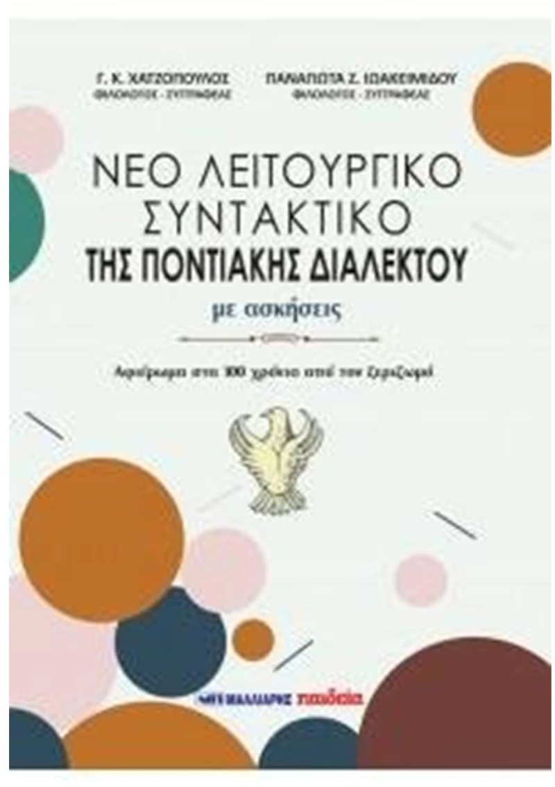 Νέο λειτουργικό συντακτικό της ποντιακής διαλέκτου, με ασκήσεις