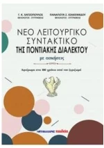 Νέο λειτουργικό συντακτικό της ποντιακής διαλέκτου, με ασκήσεις