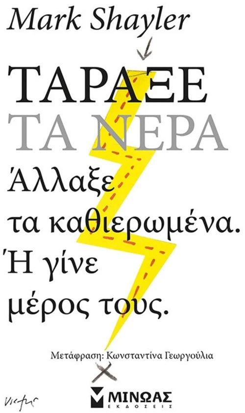 ΤΑΡΑΞΕ ΤΑ ΝΕΡΑ , 32883