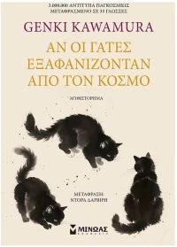ΑΝ ΟΙ ΓΑΤΕΣ ΕΞΑΦΑΝΙΖΟΝΤΑΝ ΑΠΟ ΤΟΝ ΚΟΣΜΟ , 35063