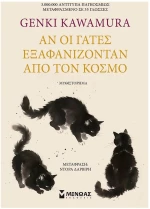 ΑΝ ΟΙ ΓΑΤΕΣ ΕΞΑΦΑΝΙΖΟΝΤΑΝ ΑΠΟ ΤΟΝ ΚΟΣΜΟ , 35063
