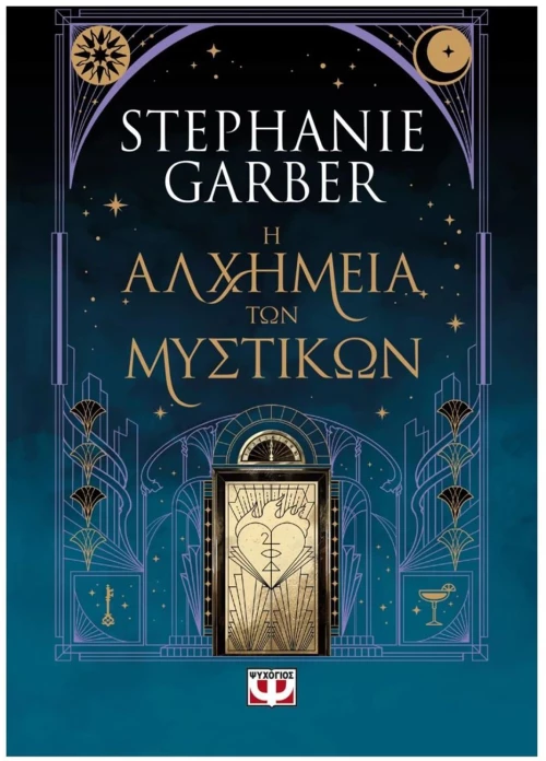 Η ΑΛΧΗΜΕΙΑ ΤΩΝ ΜΥΣΤΙΚΩΝ , 31972