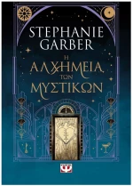 Η ΑΛΧΗΜΕΙΑ ΤΩΝ ΜΥΣΤΙΚΩΝ , 31972