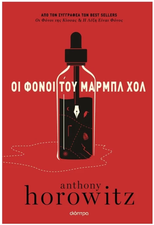 ΟΙ ΦΟΝΟΙ ΤΟΥ ΜΑΡΜΠΛ ΧΟΛ