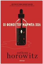 ΟΙ ΦΟΝΟΙ ΤΟΥ ΜΑΡΜΠΛ ΧΟΛ