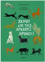 ΣΚΥΛΟΙ ΑΠΟ ΤΟΥΣ ΑΡΧΑΙΟΥΣ ΧΡΟΝΟΥΣ
